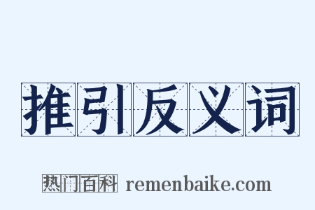 推引反义词是什么意思的图片